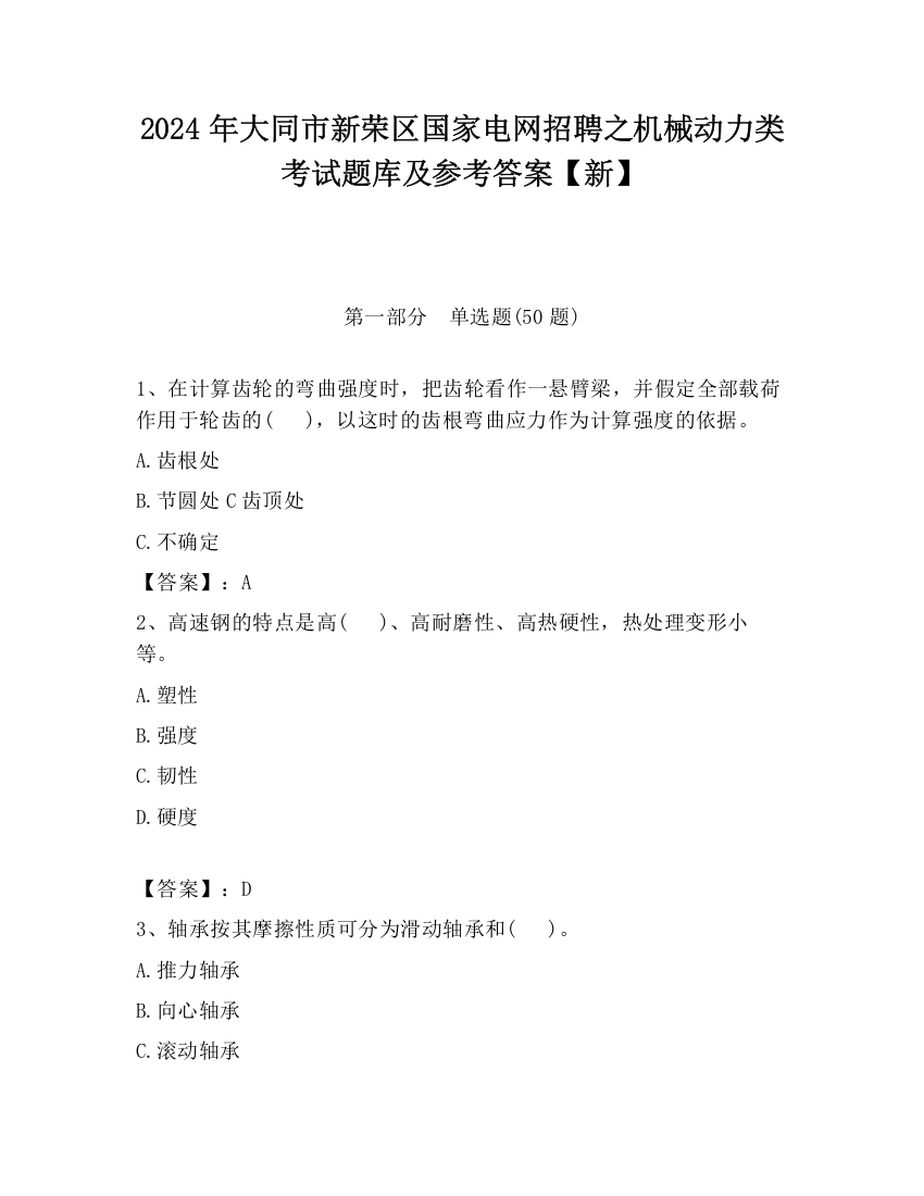 2024年大同市新荣区国家电网招聘之机械动力类考试题库及参考答案【新】