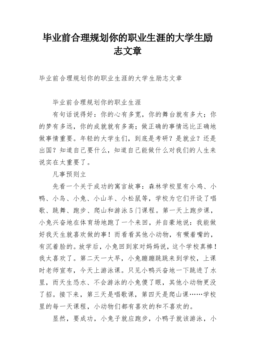 毕业前合理规划你的职业生涯的大学生励志文章