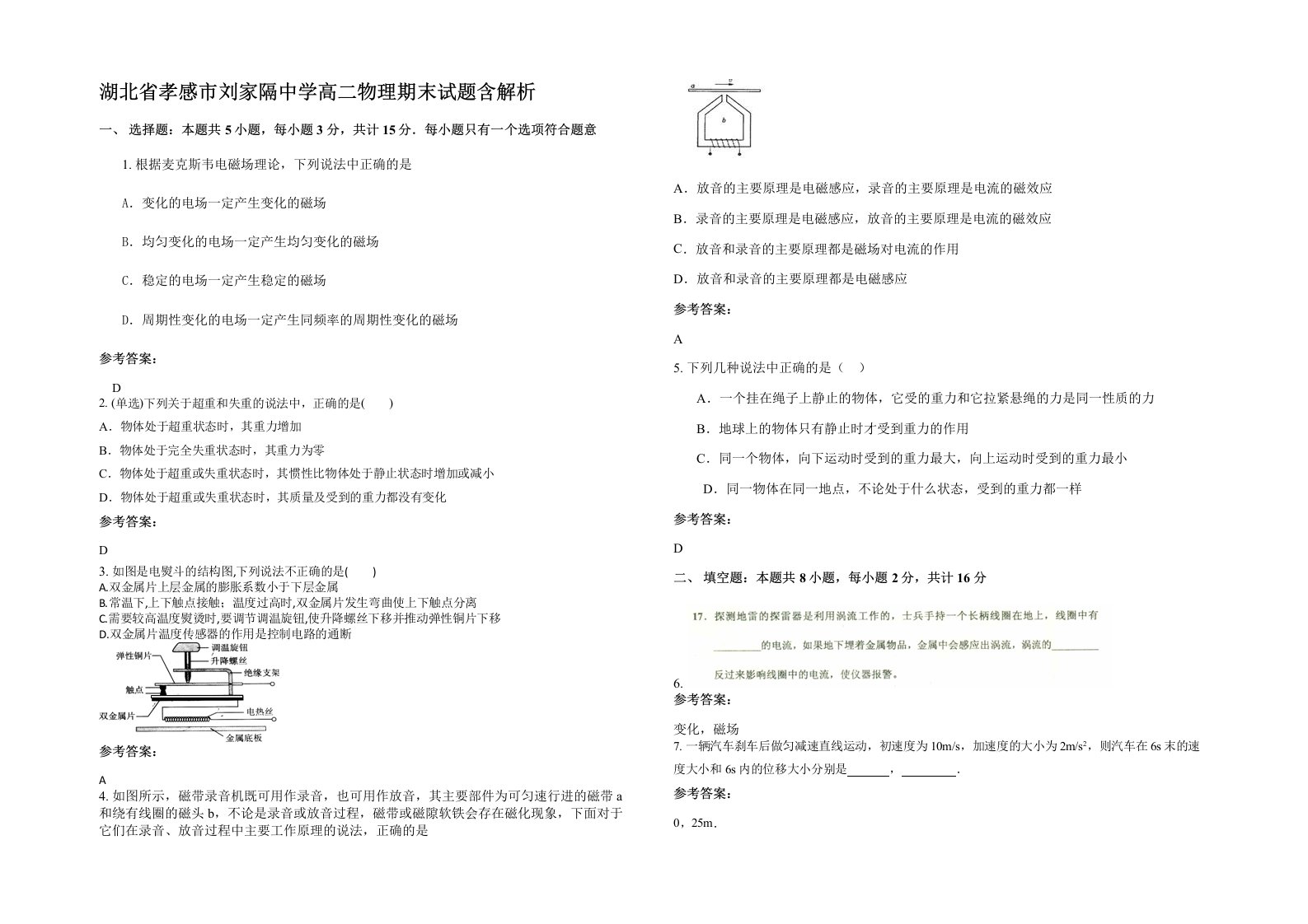 湖北省孝感市刘家隔中学高二物理期末试题含解析