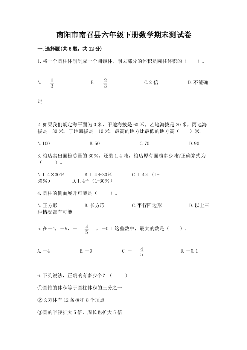 南阳市南召县六年级下册数学期末测试卷推荐