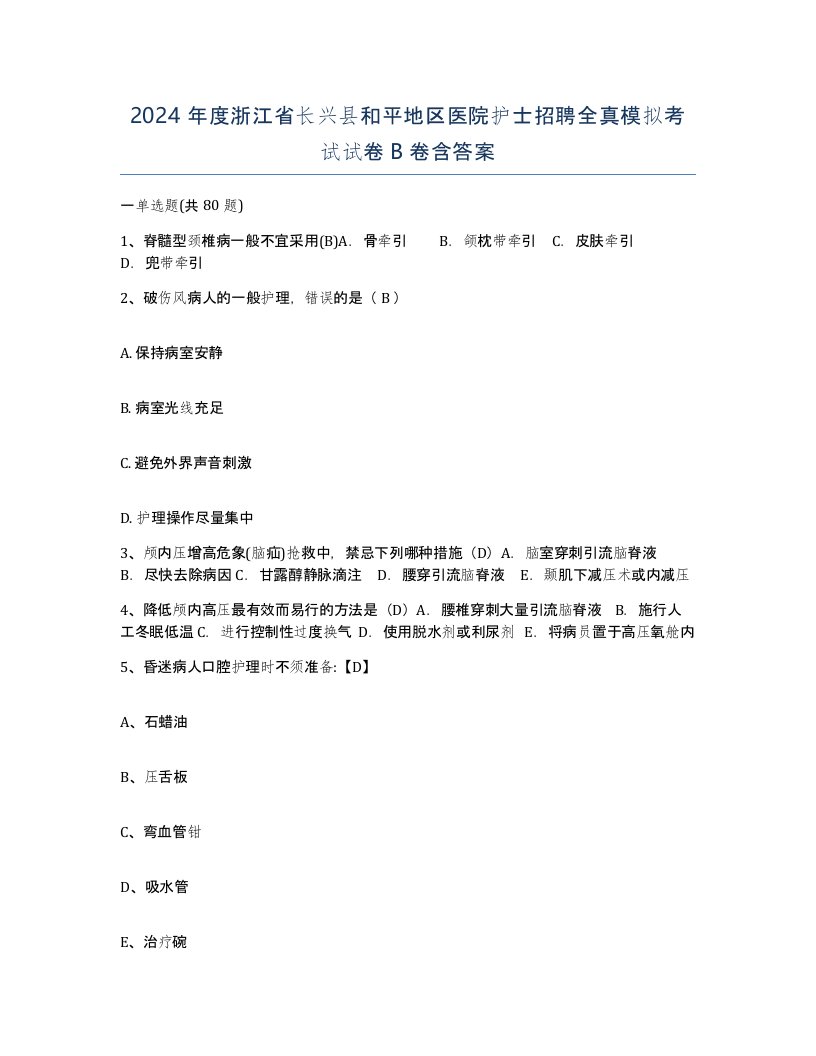 2024年度浙江省长兴县和平地区医院护士招聘全真模拟考试试卷B卷含答案