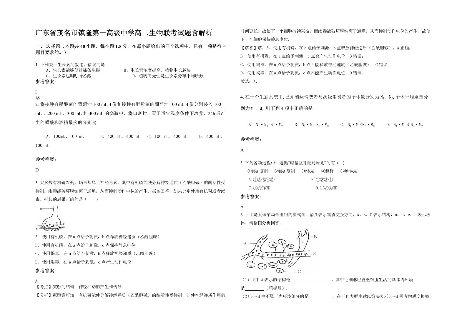 广东省茂名市镇隆第一高级中学高二生物联考试题含解析