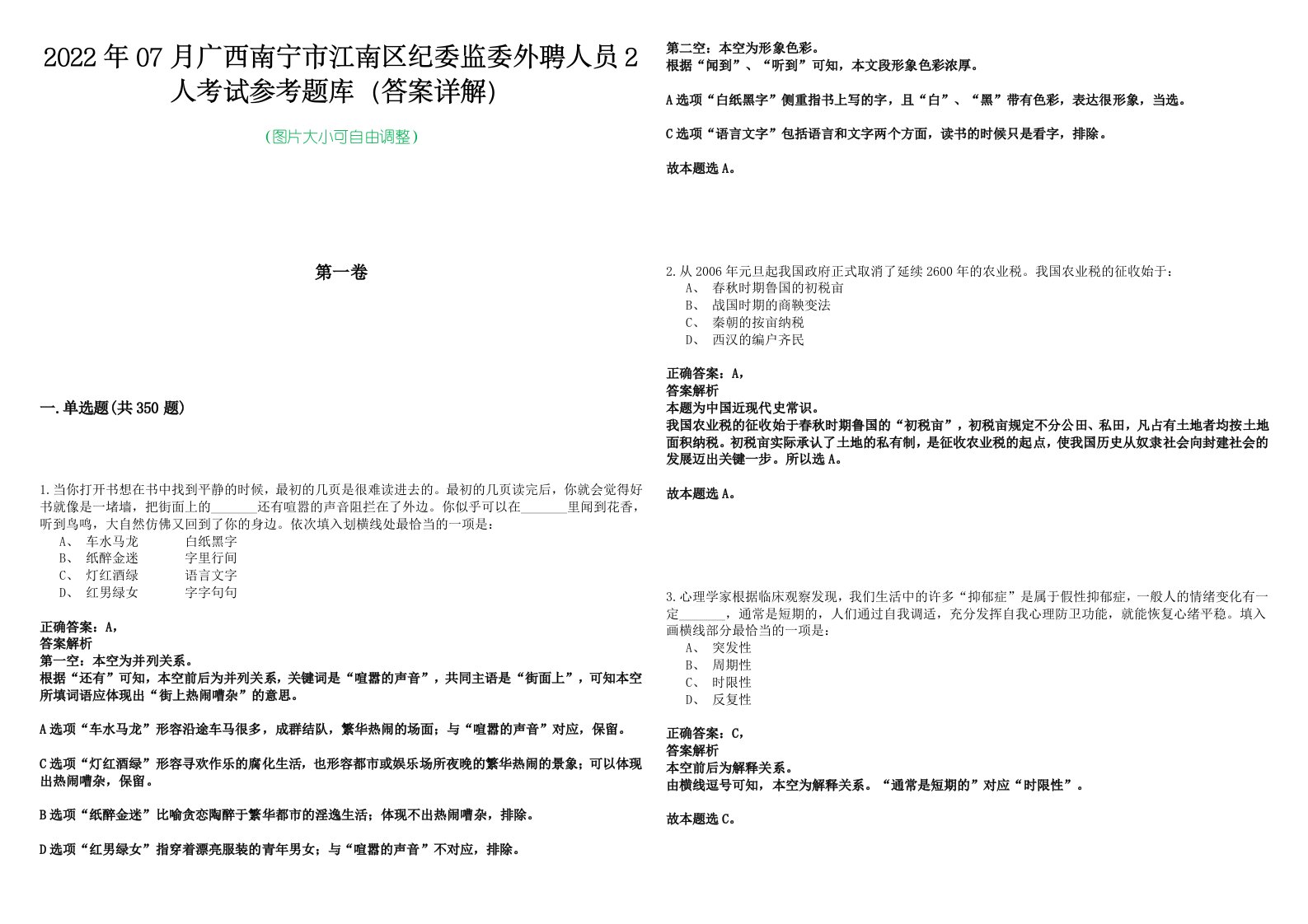 2022年07月广西南宁市江南区纪委监委外聘人员2人考试参考题库（答案详解）