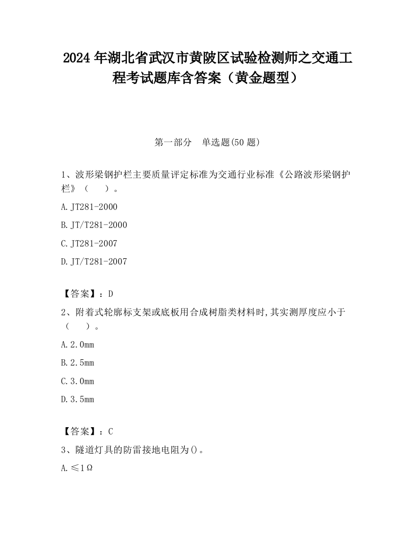 2024年湖北省武汉市黄陂区试验检测师之交通工程考试题库含答案（黄金题型）