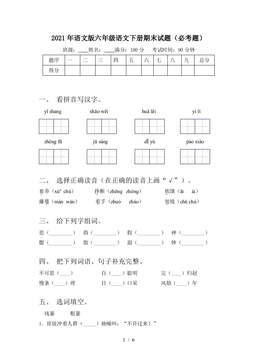 2021年语文版六年级语文下册期末试题(必考题)