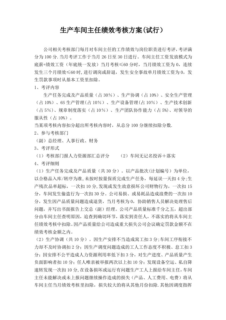 车间主任绩效考核方案