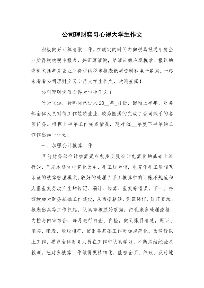 实习心得_公司理财实习心得大学生作文