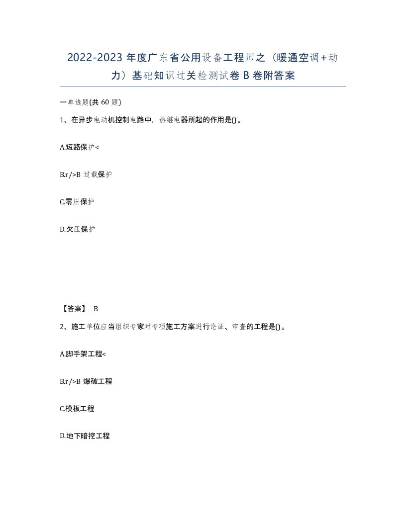 2022-2023年度广东省公用设备工程师之暖通空调动力基础知识过关检测试卷B卷附答案