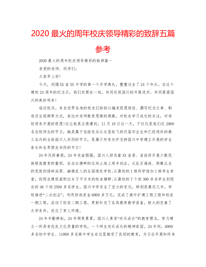 【精编】最火的周年校庆领导精彩的致辞五篇参考