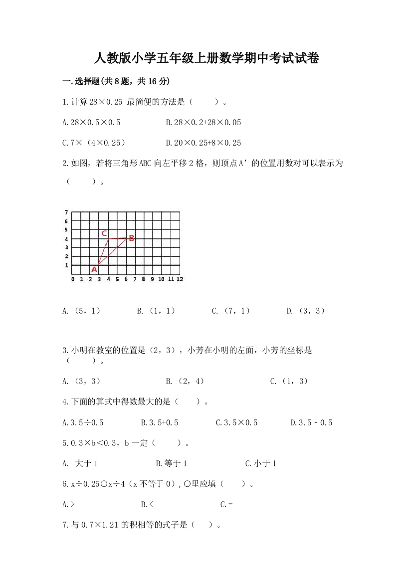 人教版小学五年级上册数学期中考试试卷带答案（精练）