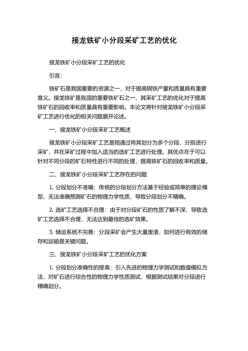 接龙铁矿小分段采矿工艺的优化