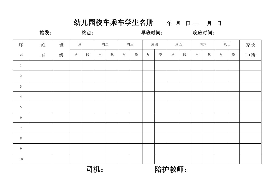 幼儿园校车乘车学生名册