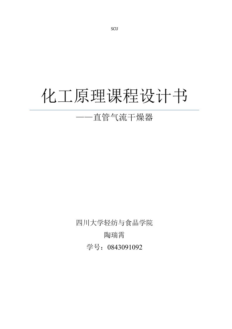 化工原理课程设计直流气体干燥聚氯乙烯