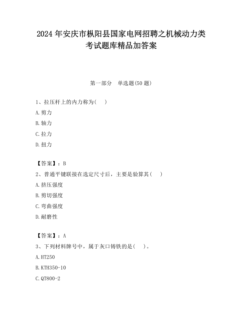 2024年安庆市枞阳县国家电网招聘之机械动力类考试题库精品加答案