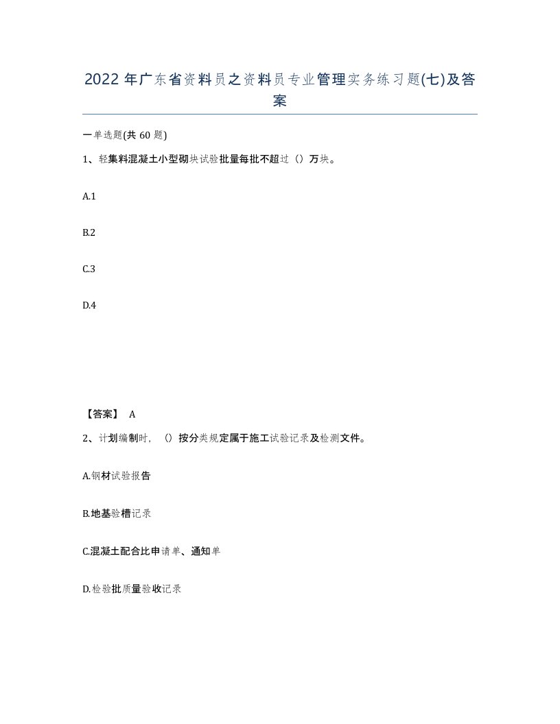 2022年广东省资料员之资料员专业管理实务练习题七及答案