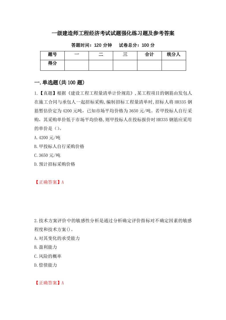 一级建造师工程经济考试试题强化练习题及参考答案第75卷