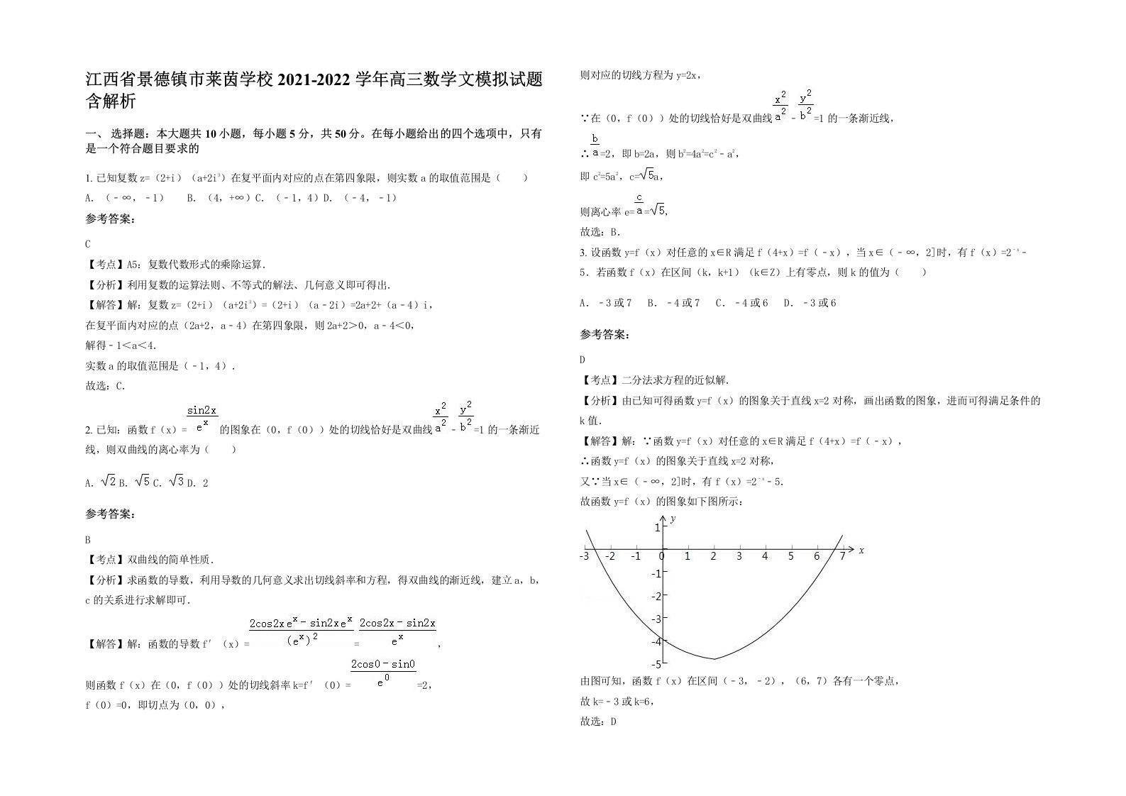 江西省景德镇市莱茵学校2021-2022学年高三数学文模拟试题含解析