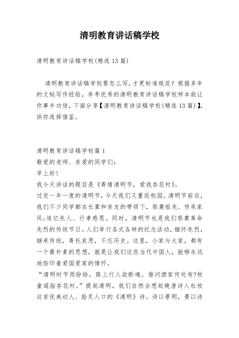 清明教育讲话稿学校