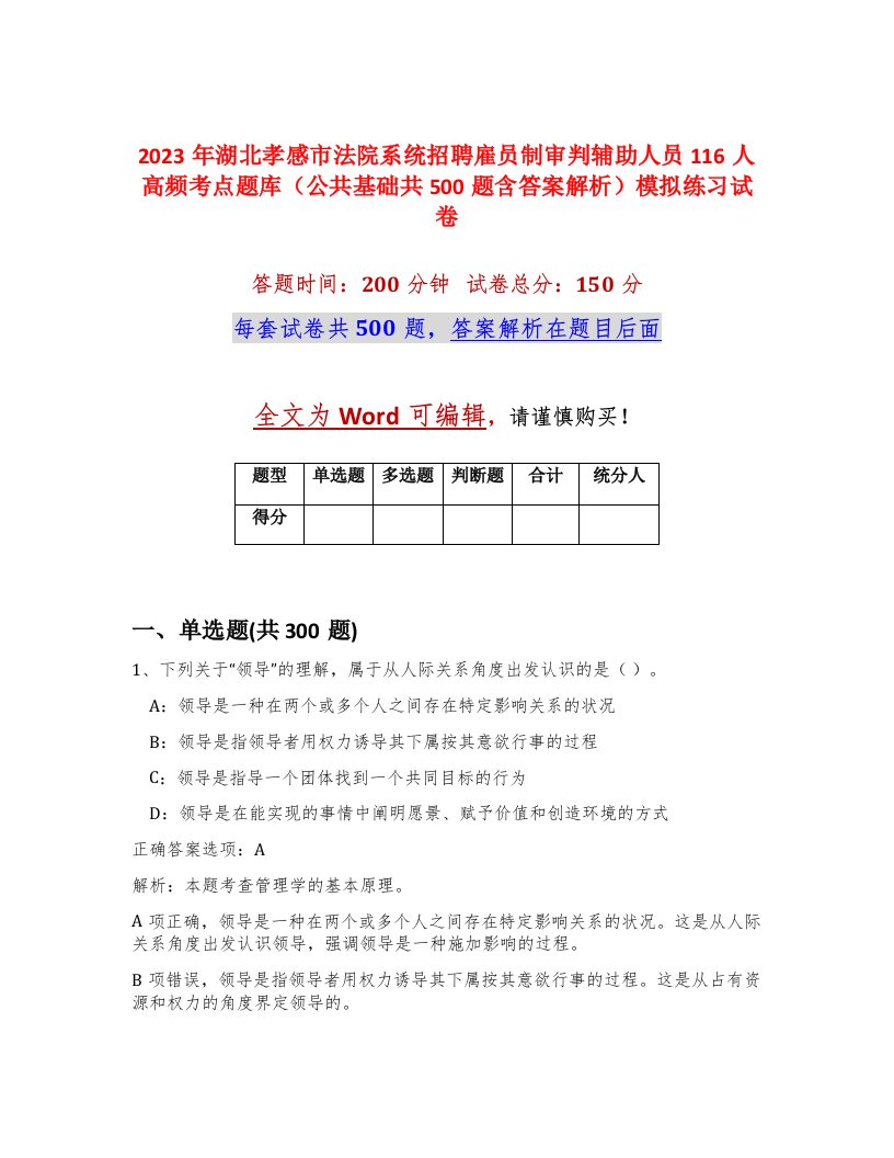 2023年湖北孝感市法院系统招聘雇员制审判辅助人员116人高频考点题库公共基础共500题含答案解析模拟练习试卷