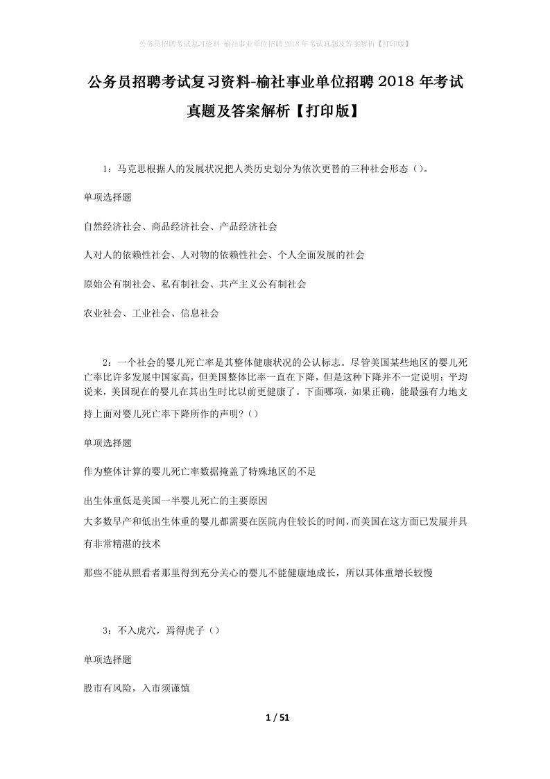 公务员招聘考试复习资料-榆社事业单位招聘2018年考试真题及答案解析打印版_1