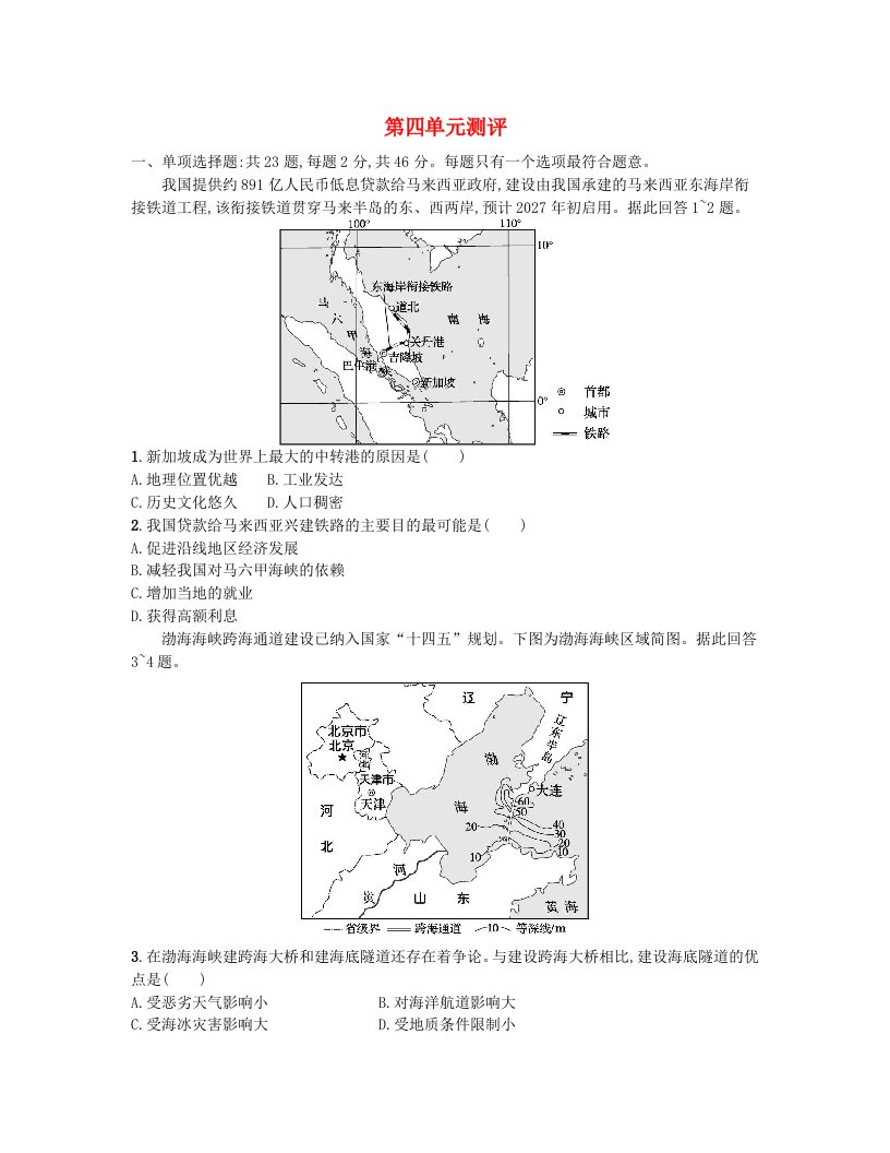 江苏专版2023_2024学年新教材高中地理第四单元环境与发展单元测评鲁教版必修第二册