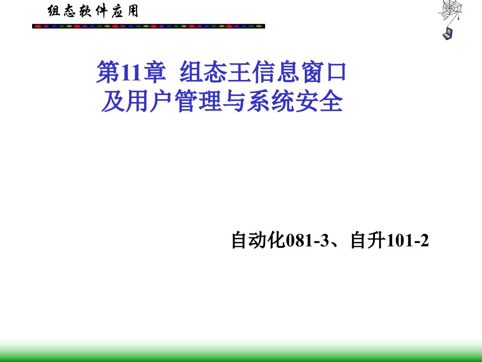 组态王信息窗口及用户管理与系统安全