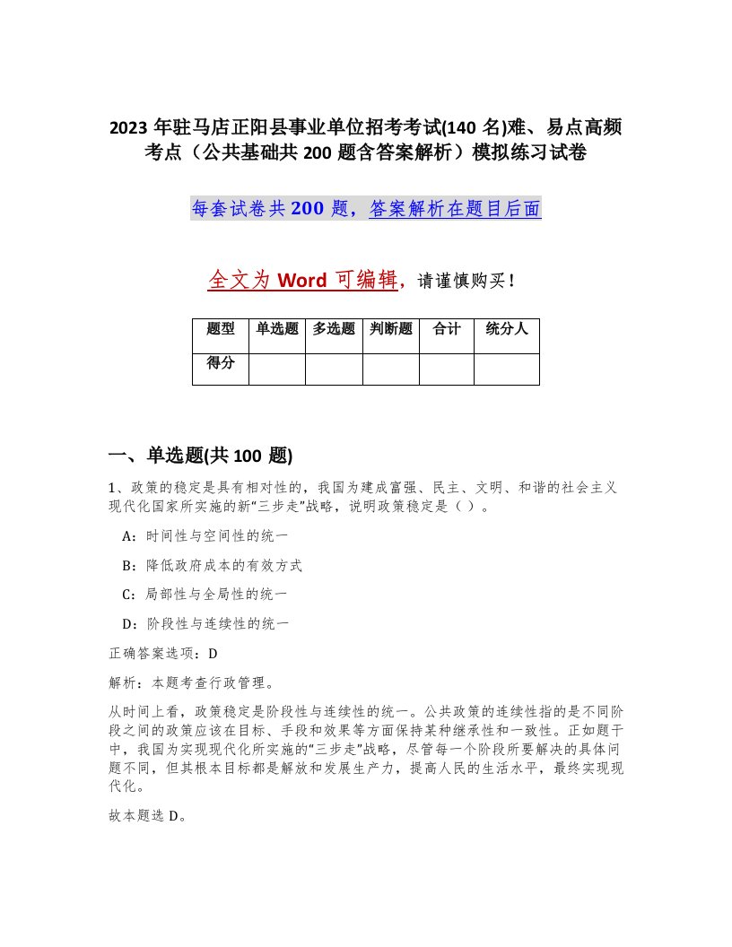 2023年驻马店正阳县事业单位招考考试140名难易点高频考点公共基础共200题含答案解析模拟练习试卷