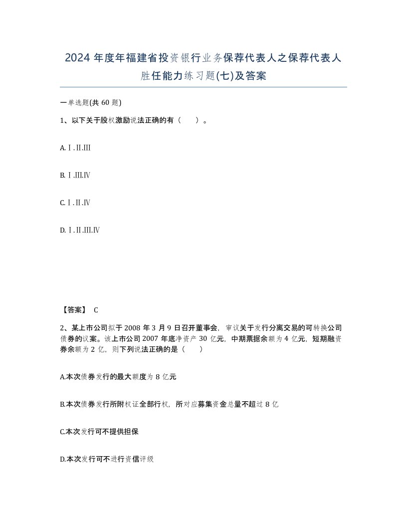 2024年度年福建省投资银行业务保荐代表人之保荐代表人胜任能力练习题七及答案