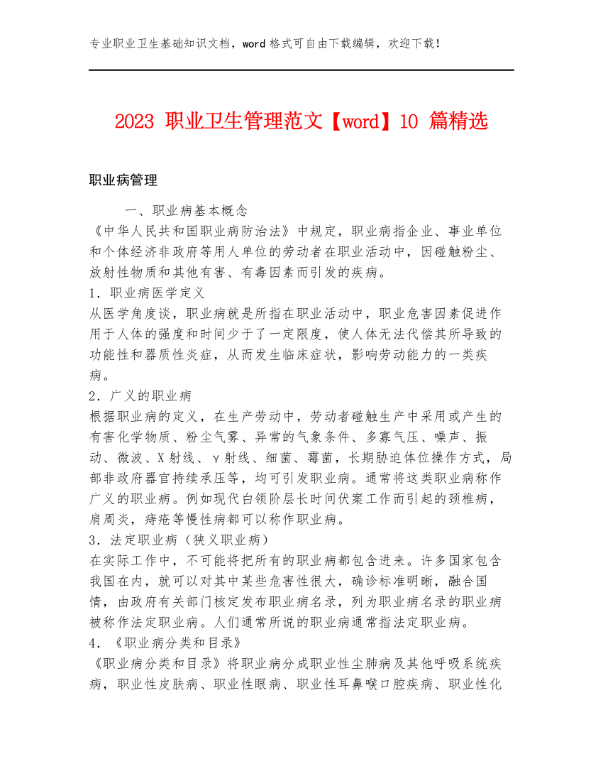 2023职业卫生管理范文【word】10篇精选