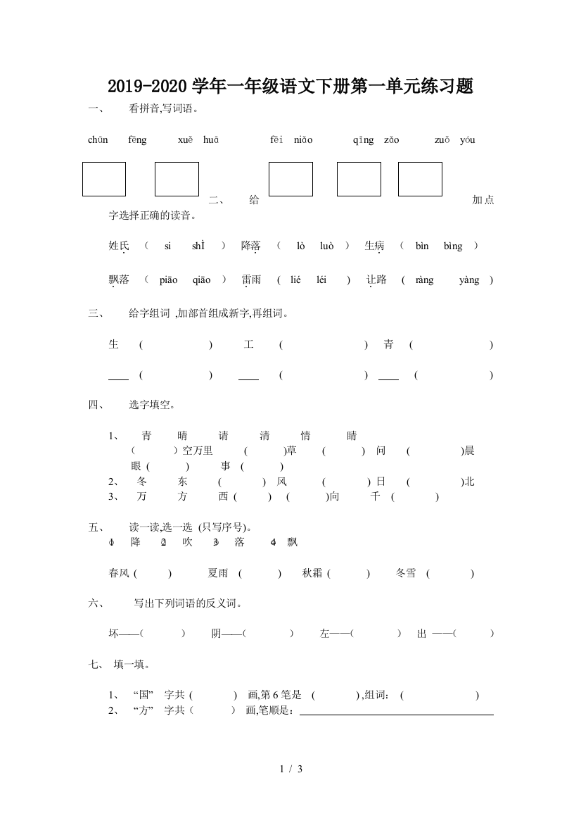 2019-2020学年一年级语文下册第一单元练习题