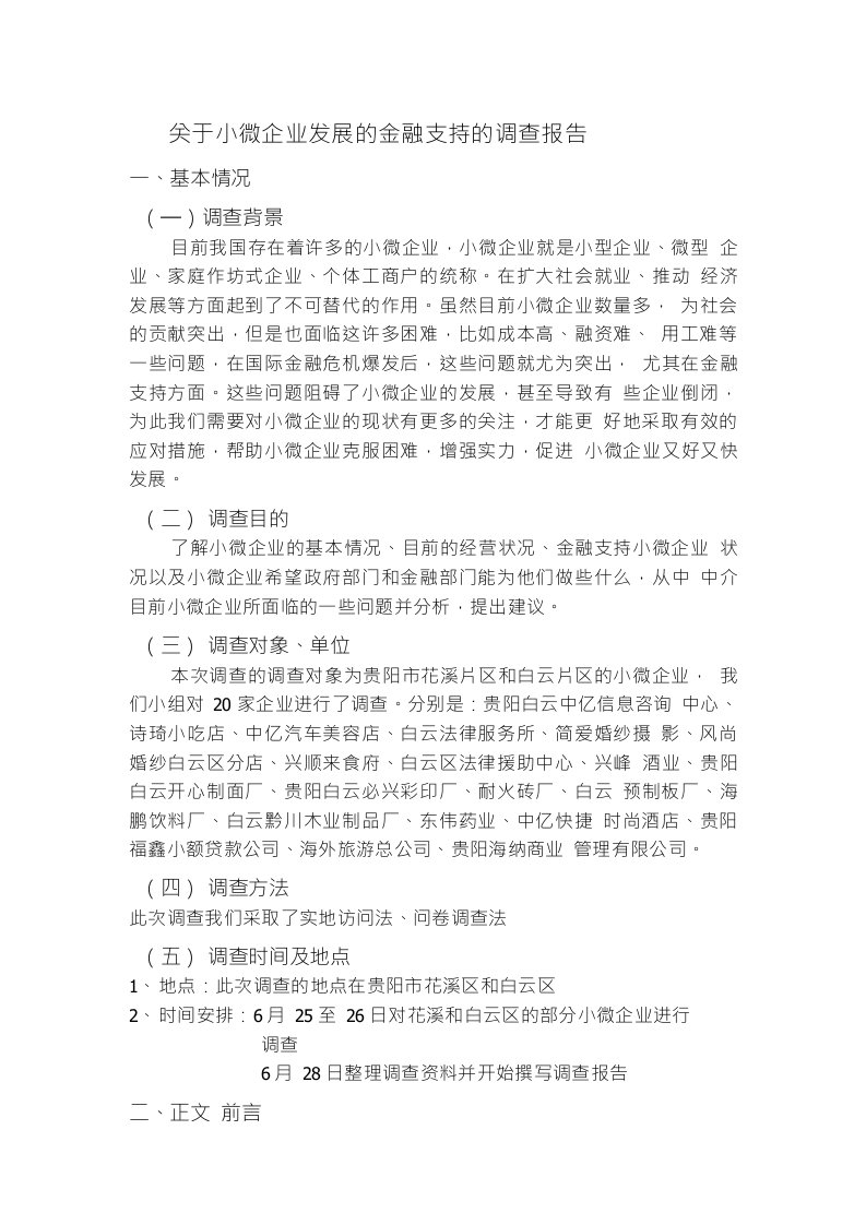 关于小微企业发展的金融支持的调查报告