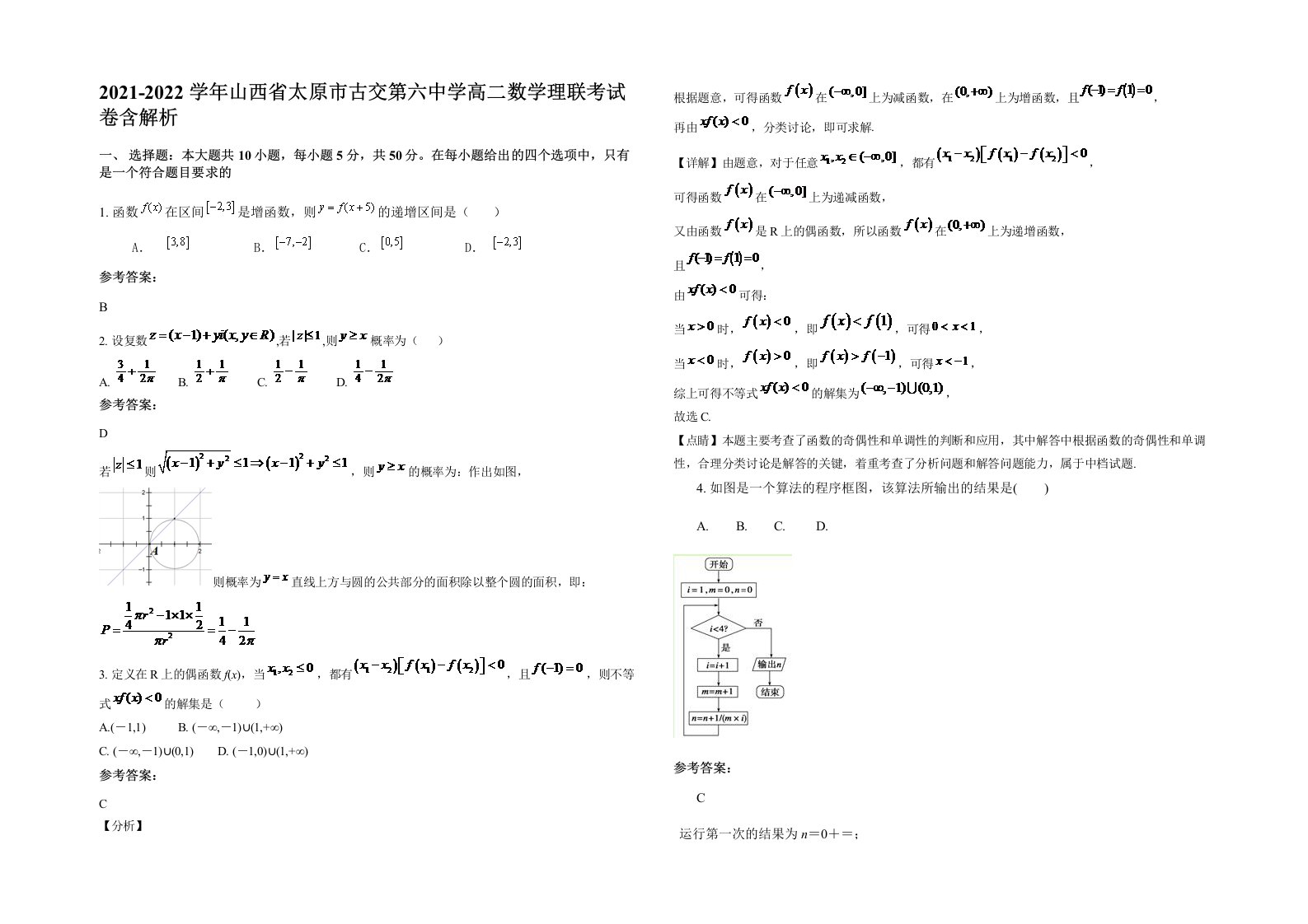 2021-2022学年山西省太原市古交第六中学高二数学理联考试卷含解析