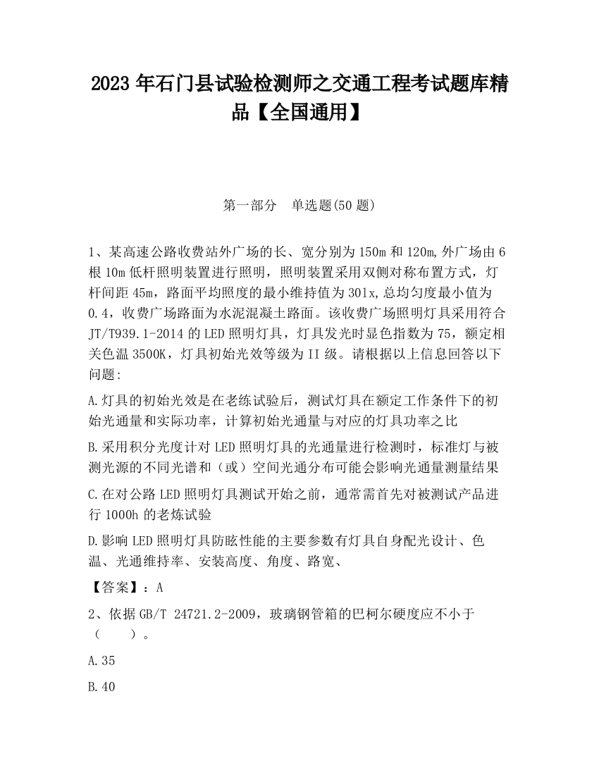 2023年石门县试验检测师之交通工程考试题库精品【全国通用】