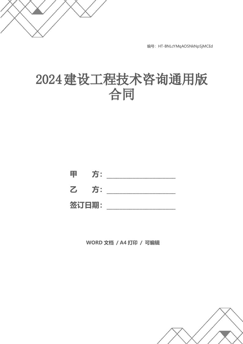 2024建设工程技术咨询通用版合同