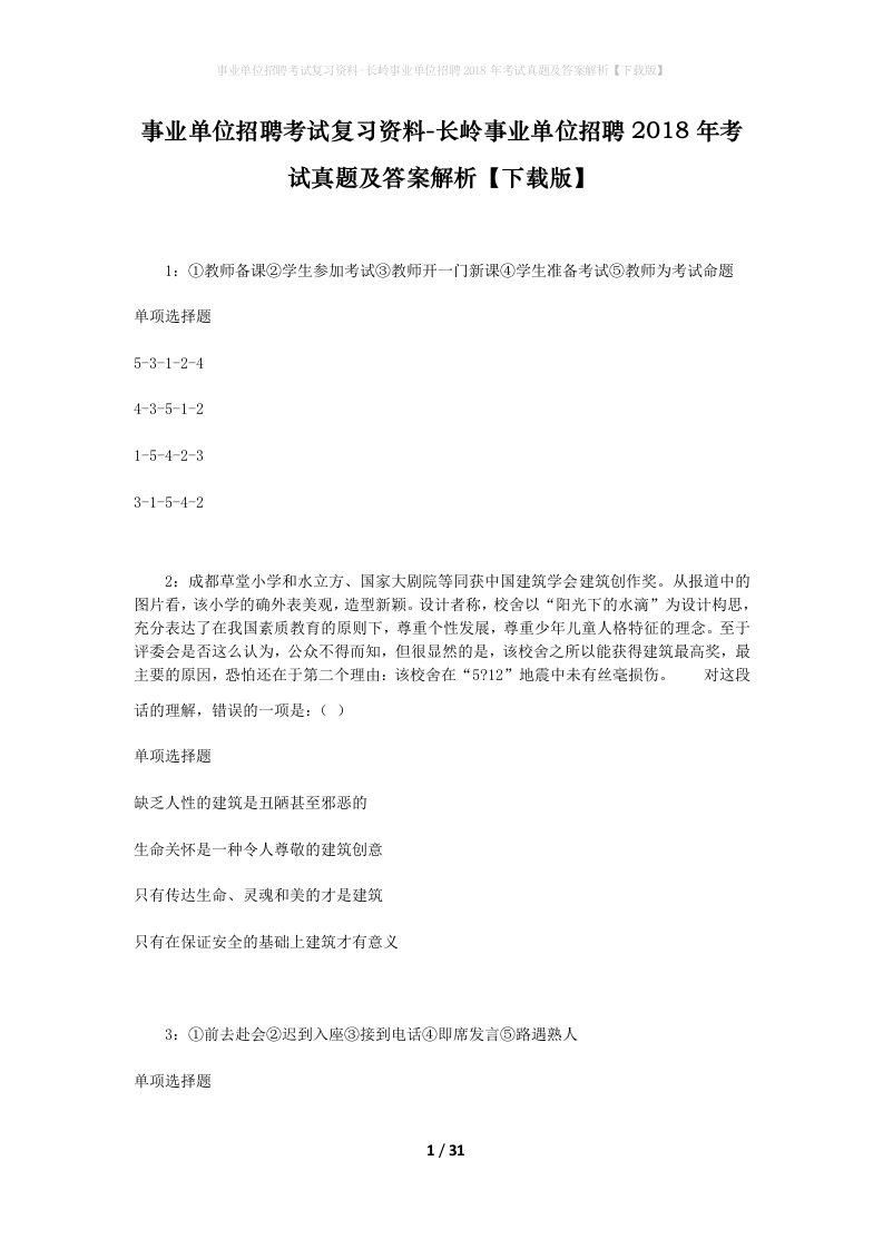 事业单位招聘考试复习资料-长岭事业单位招聘2018年考试真题及答案解析下载版