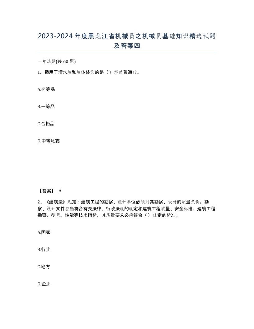 2023-2024年度黑龙江省机械员之机械员基础知识试题及答案四