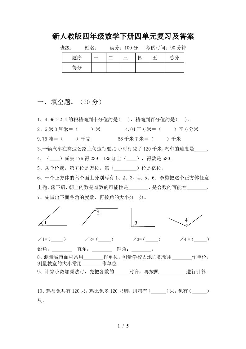 新人教版四年级数学下册四单元复习及答案