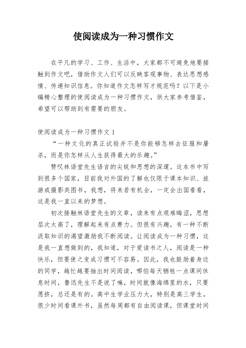 使阅读成为一种习惯作文