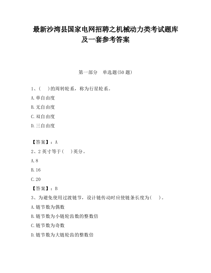 最新沙湾县国家电网招聘之机械动力类考试题库及一套参考答案