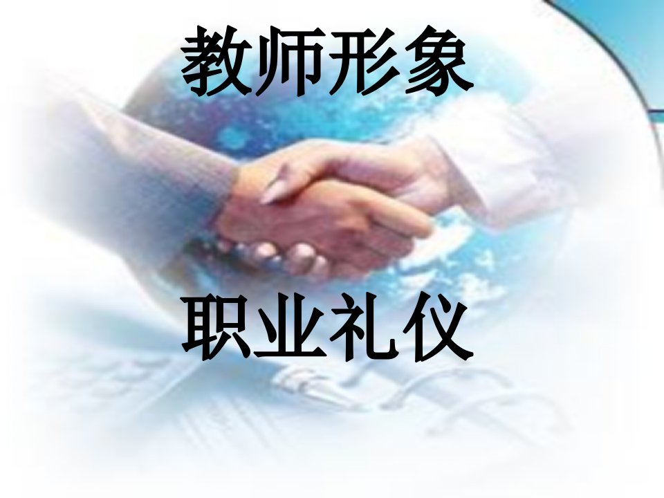 教师职业礼仪培训