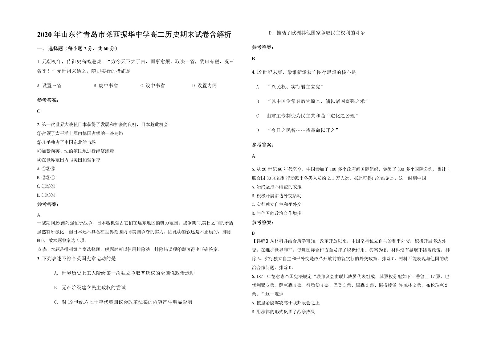 2020年山东省青岛市莱西振华中学高二历史期末试卷含解析