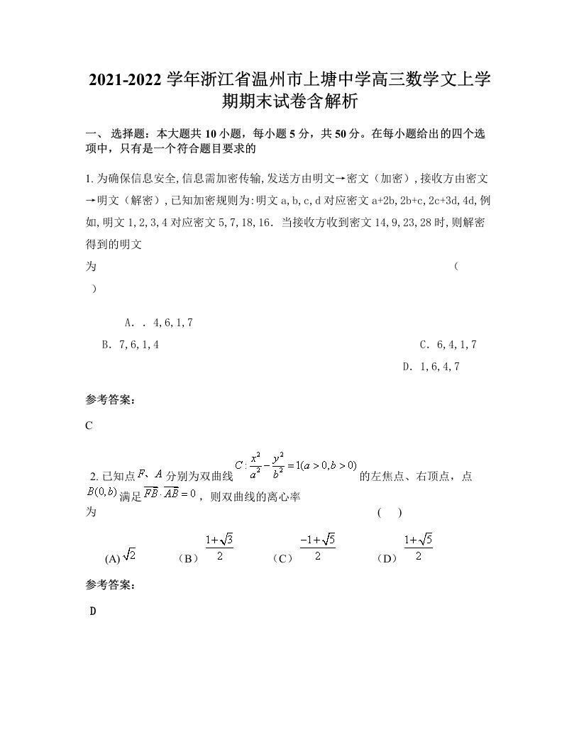 2021-2022学年浙江省温州市上塘中学高三数学文上学期期末试卷含解析