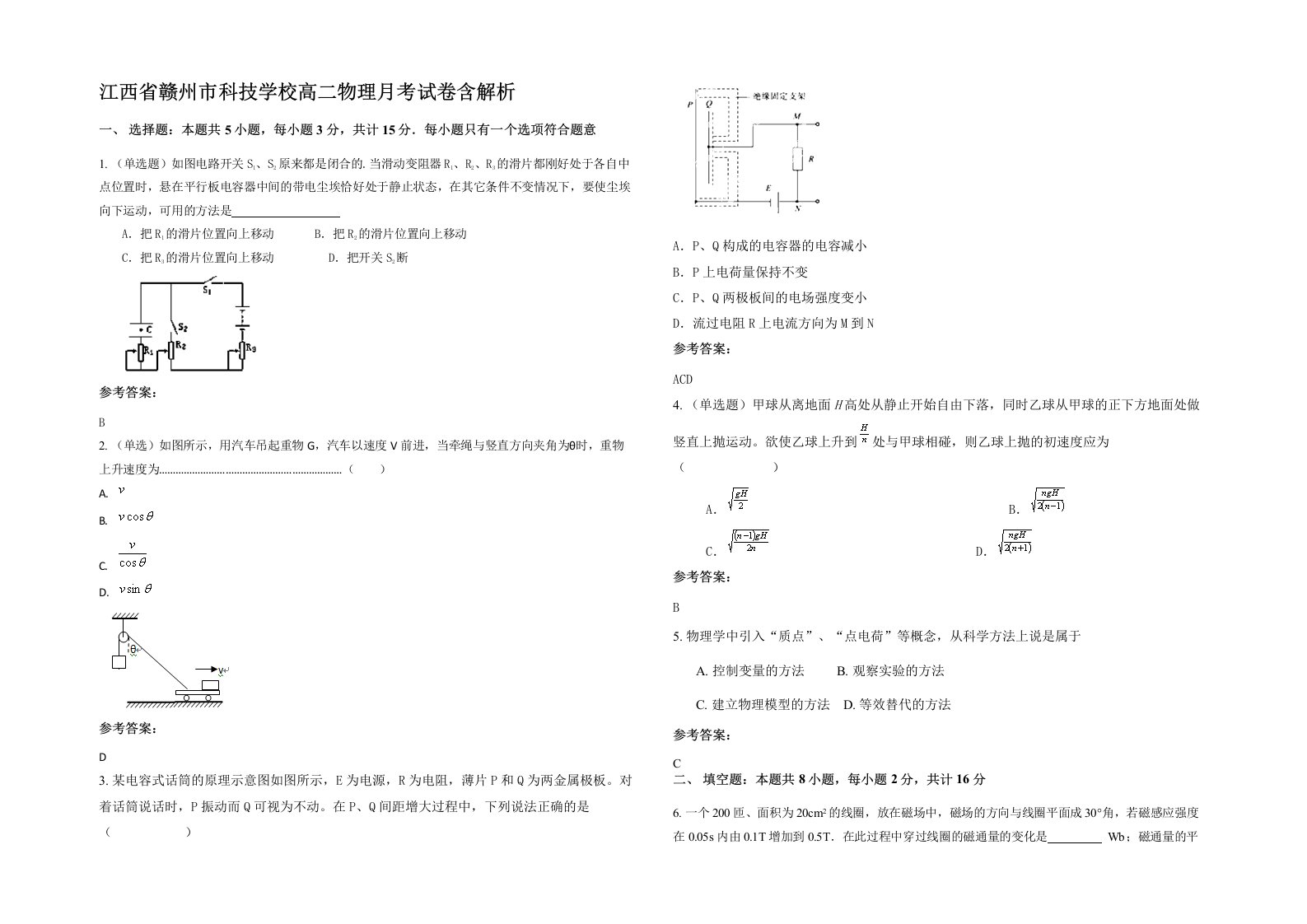 江西省赣州市科技学校高二物理月考试卷含解析