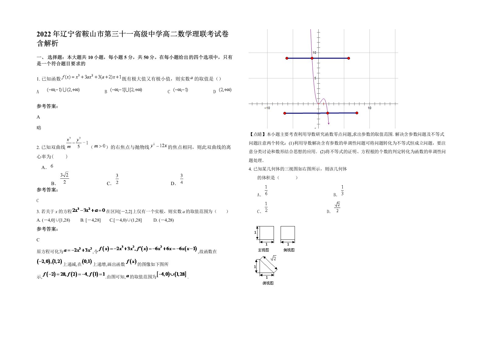 2022年辽宁省鞍山市第三十一高级中学高二数学理联考试卷含解析