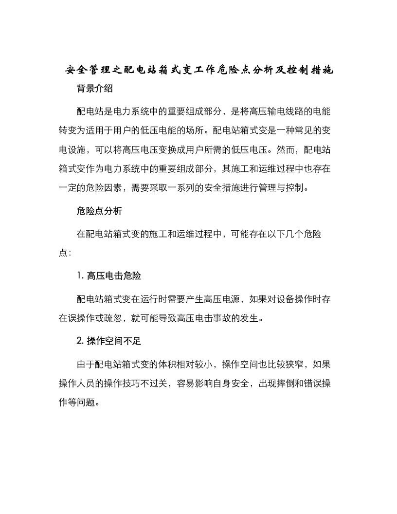 安全管理之配电站箱式变工作危险点分析及控制措施