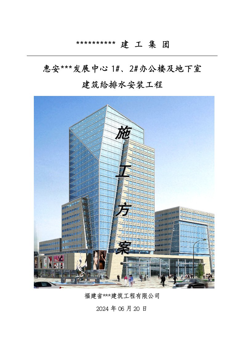 福建多层办公楼及地下室给排水安装工程施工方案