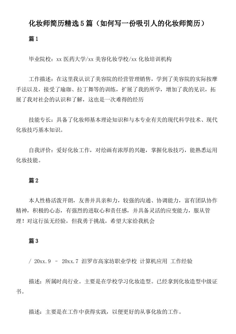 化妆师简历精选5篇（如何写一份吸引人的化妆师简历）