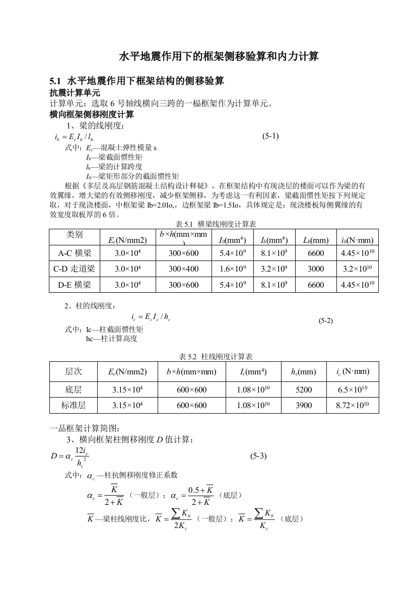 水平地震作用下的框架侧移验算和内力计算