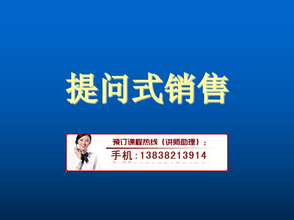 提问式销售培训（PPT95页)