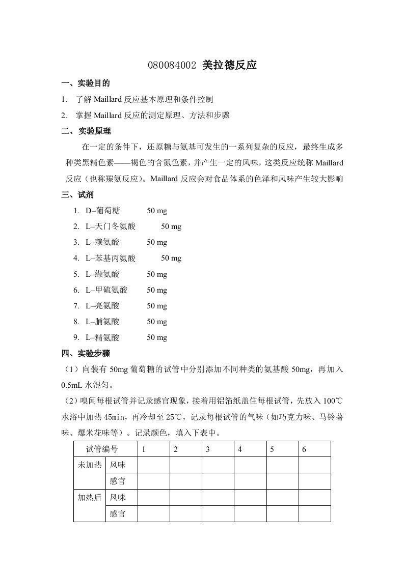 美拉德反应实验讲义